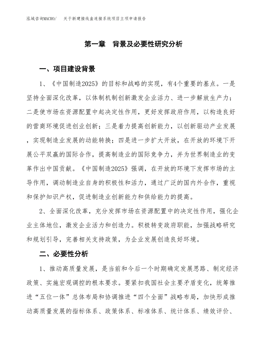 关于新建接线盒连接系统项目立项申请报告模板.docx_第2页