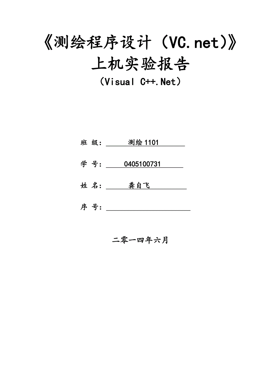 测绘程序设计基础实验报告_第1页