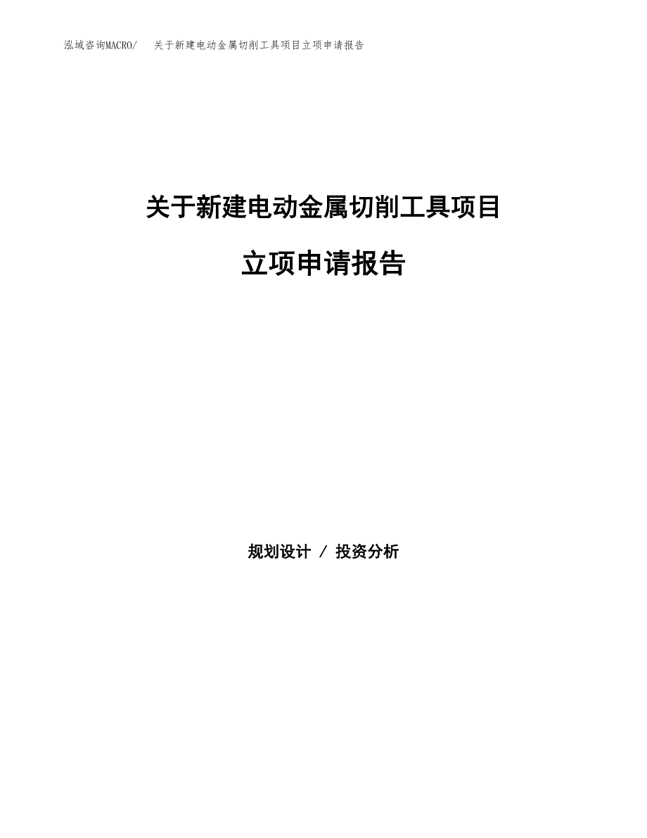 关于新建电动金属切削工具项目立项申请报告模板.docx_第1页