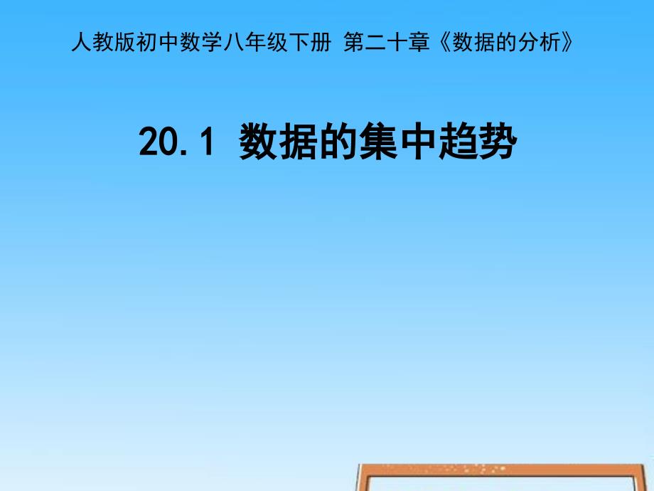 20.1《数据的集中趋势》_第1页