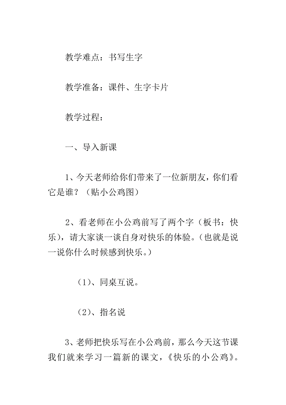 一年级下册快乐的小公鸡公开课教案阅读_第4页