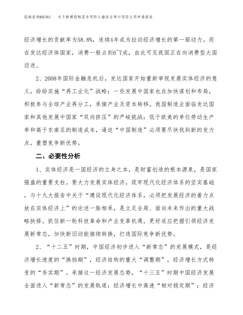 关于新建控制层专用防火墙安全审计项目立项申请报告模板.docx_第3页