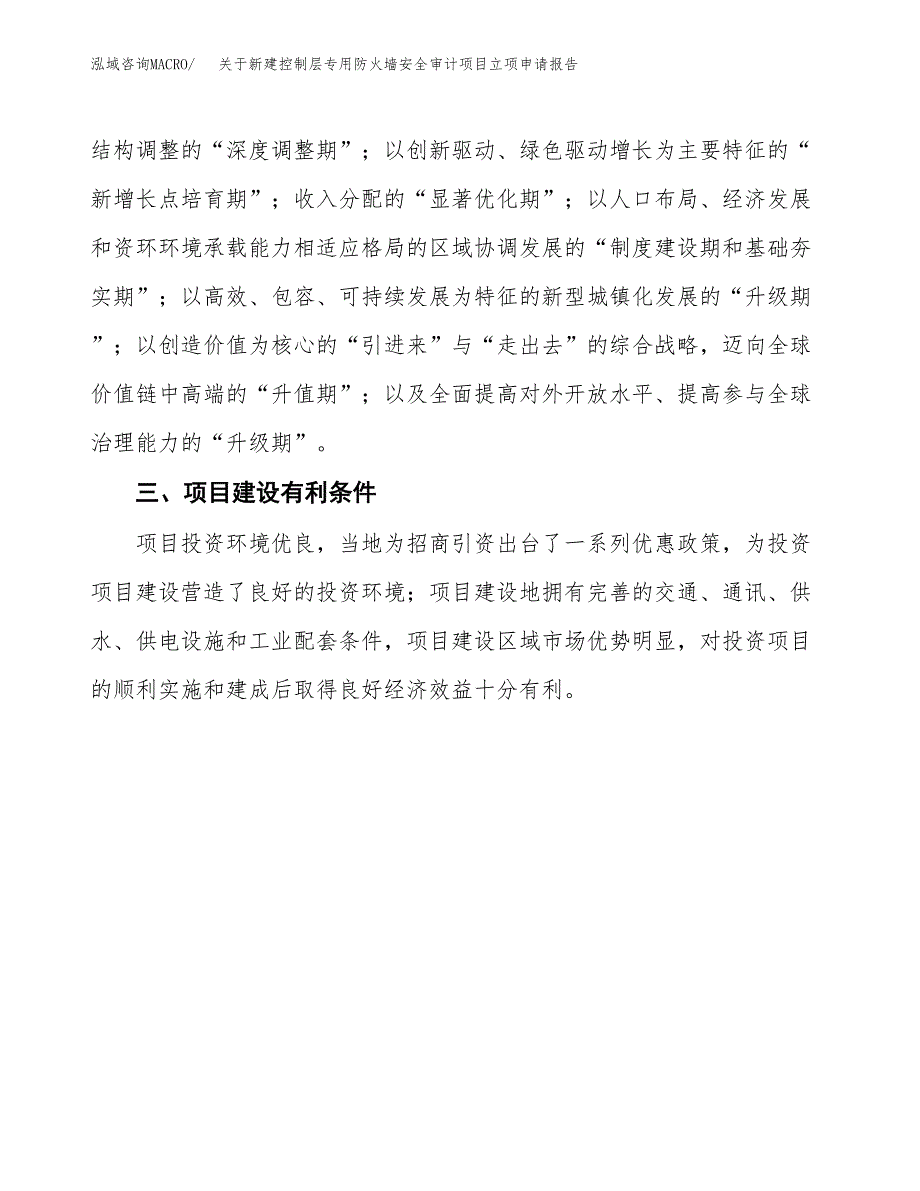 关于新建控制层专用防火墙安全审计项目立项申请报告模板.docx_第4页