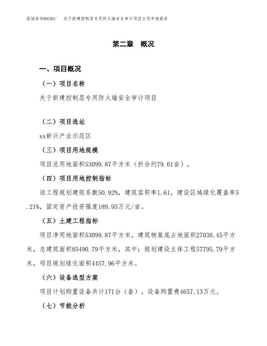 关于新建控制层专用防火墙安全审计项目立项申请报告模板.docx_第5页