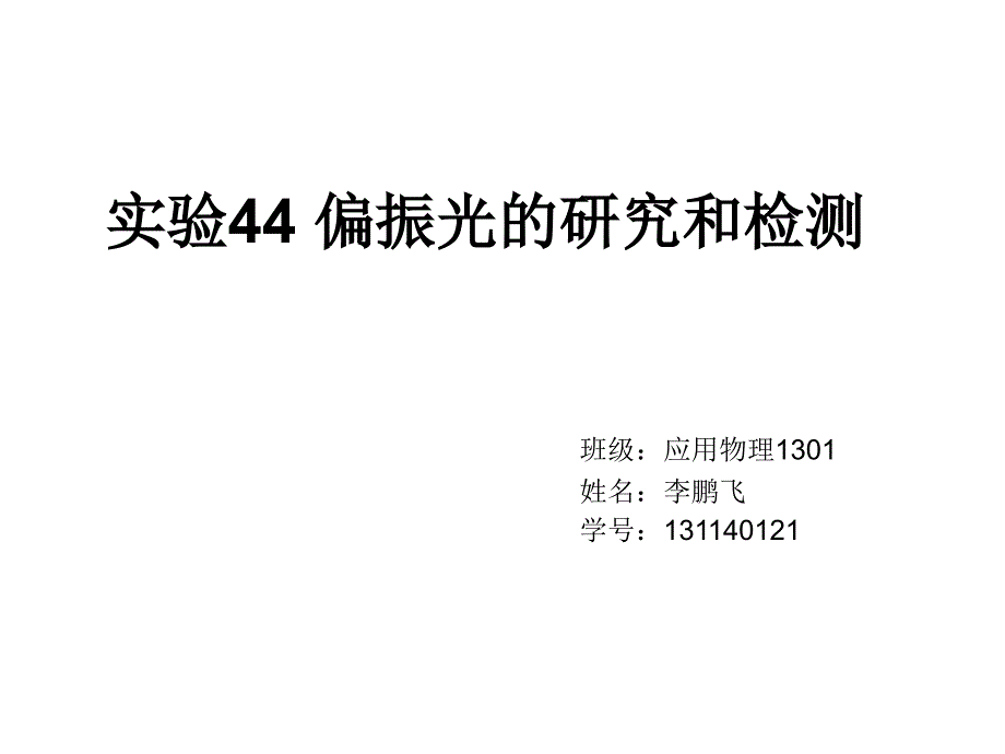 偏振光的研究和检测资料_第1页