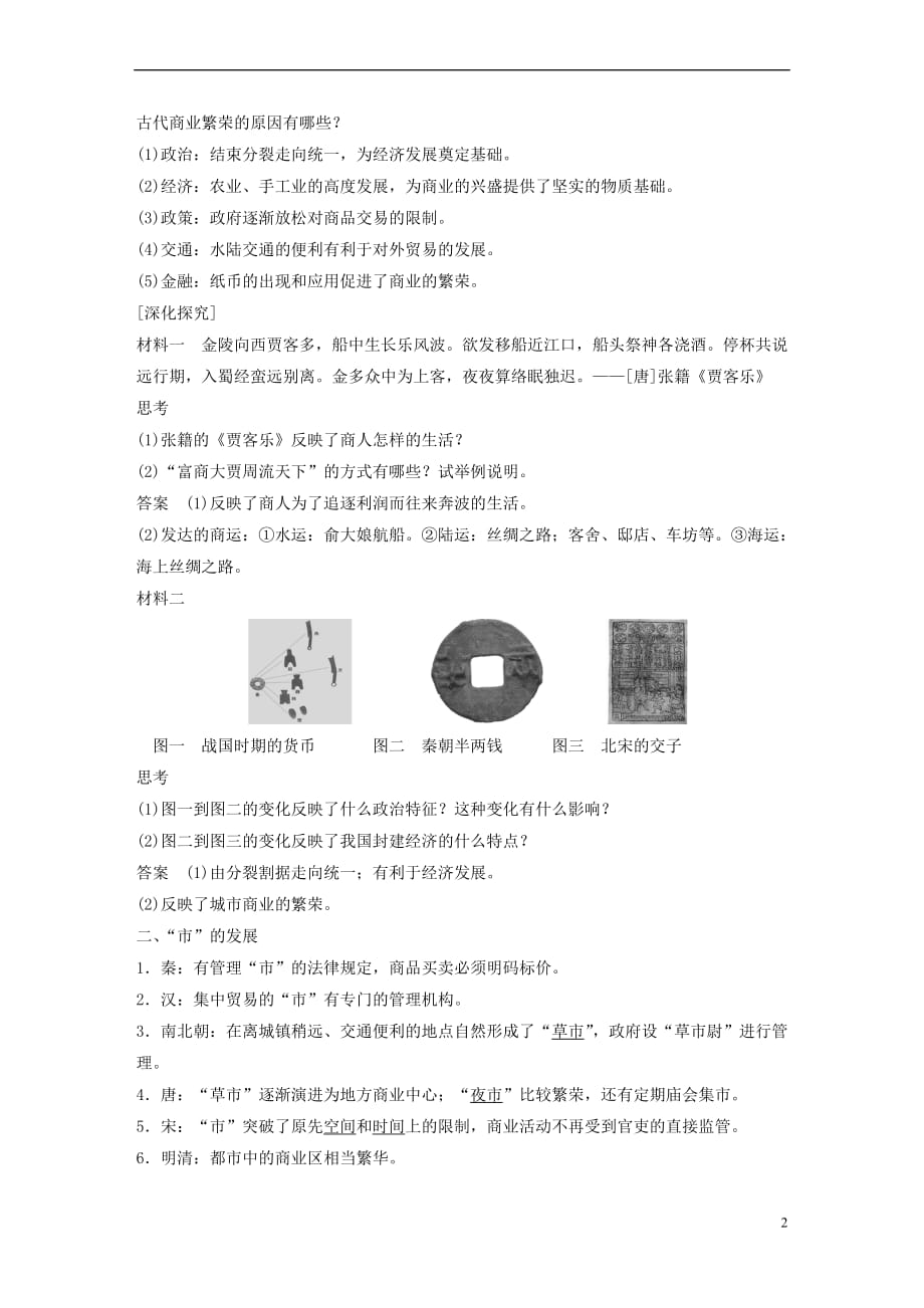 2017-2018学年高中历史 专题一 古代中国经济的基本结构与特点 课时3 古代中国的商业经济学案 人民版必修2_第2页