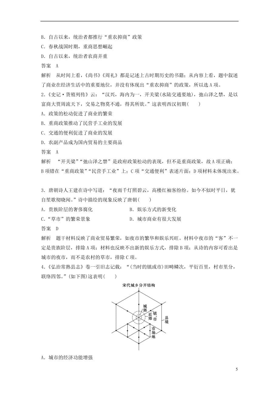 2017-2018学年高中历史 专题一 古代中国经济的基本结构与特点 课时3 古代中国的商业经济学案 人民版必修2_第5页