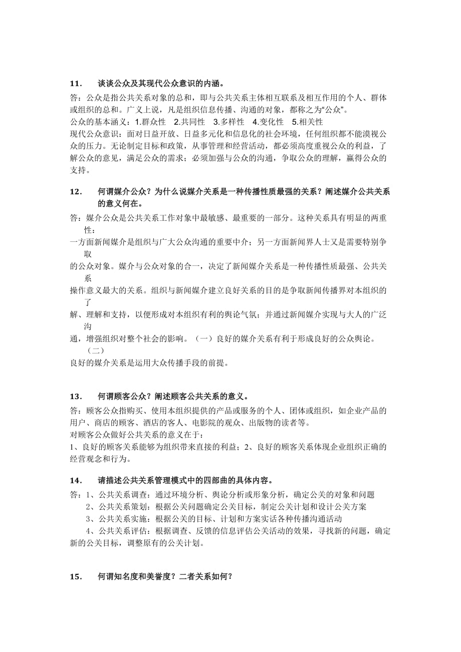 公共关系学作业2012夏版资料_第4页