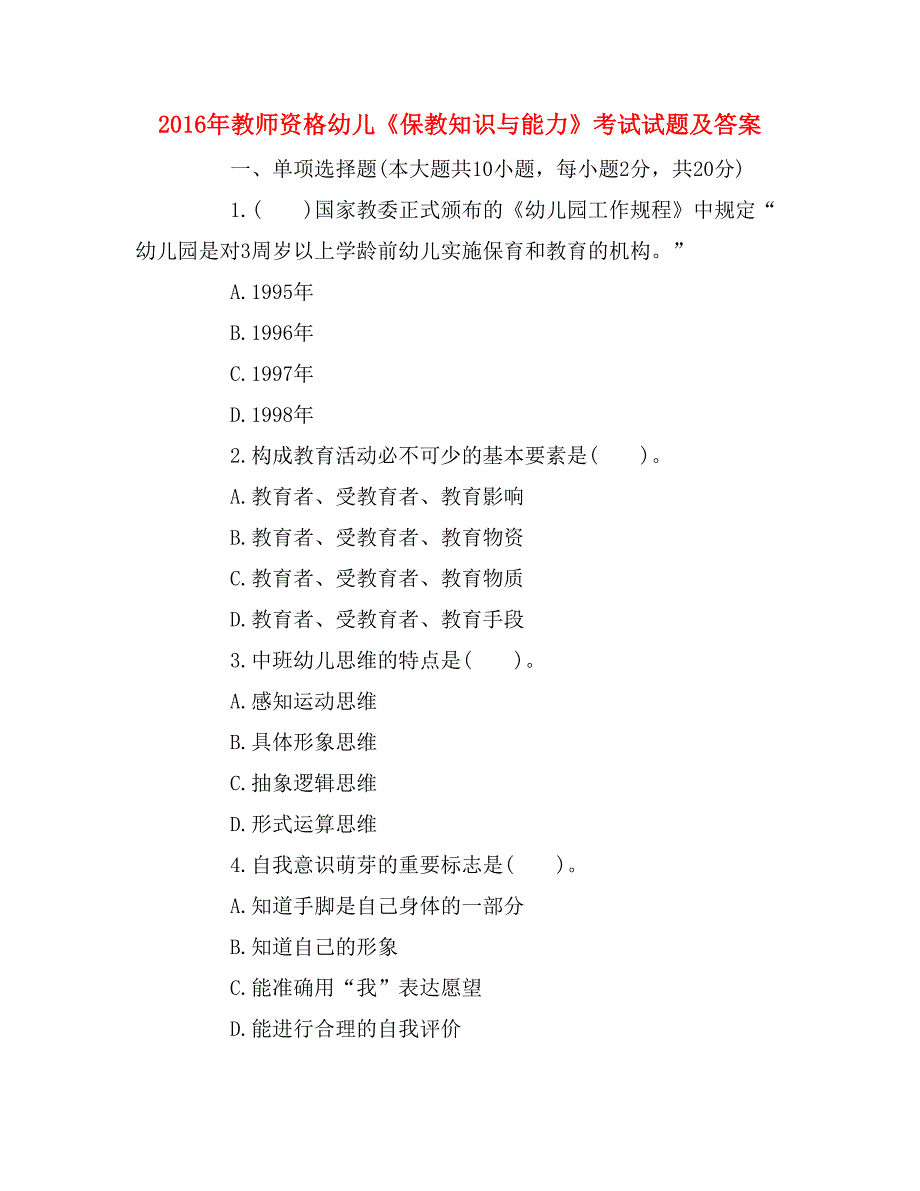 2016年教师资格幼儿《保教知识与能力》考试试题及答案_第1页