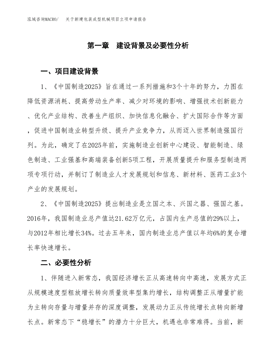 关于新建包装成型机械项目立项申请报告模板.docx_第2页