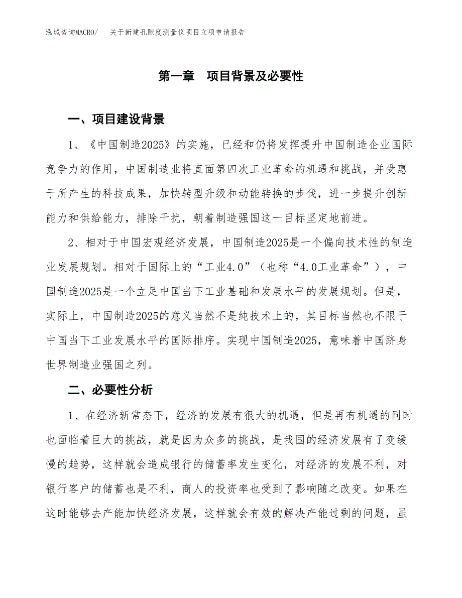 关于新建孔隙度测量仪项目立项申请报告模板.docx_第2页