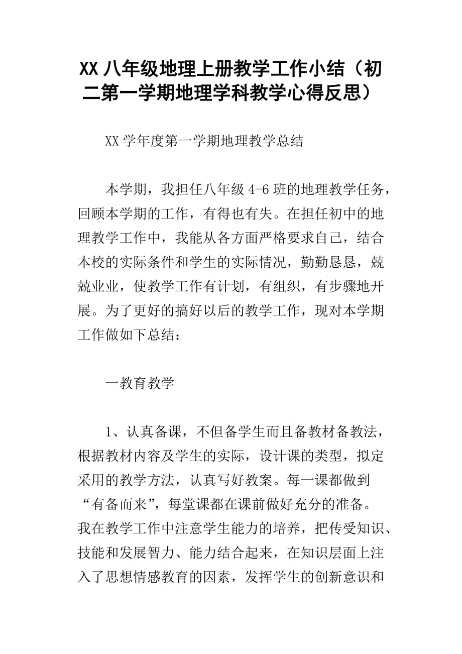 xx八年级地理上册教学工作小结初二第一学期地理学科教学心得反思_第1页