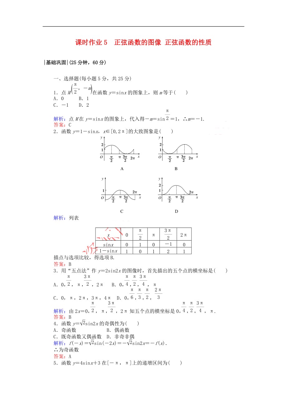 2017-2018学年高中数学 课时作业5 正弦函数的图像 正弦函数的性质 北师大版必修4_第1页