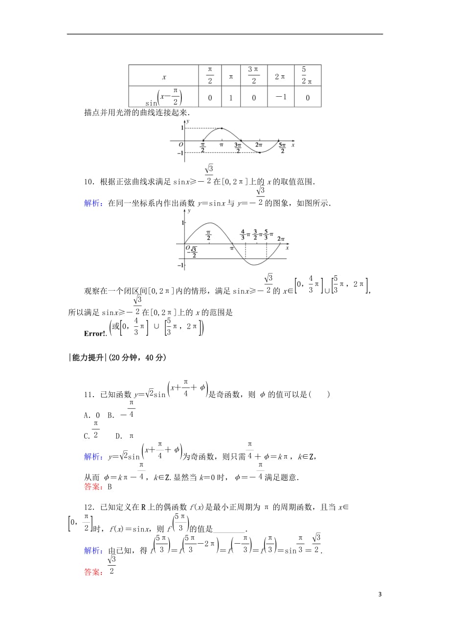 2017-2018学年高中数学 课时作业5 正弦函数的图像 正弦函数的性质 北师大版必修4_第3页