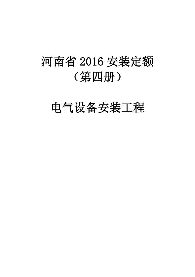 河南省16安装定额(第四册) 电气设备安装工程