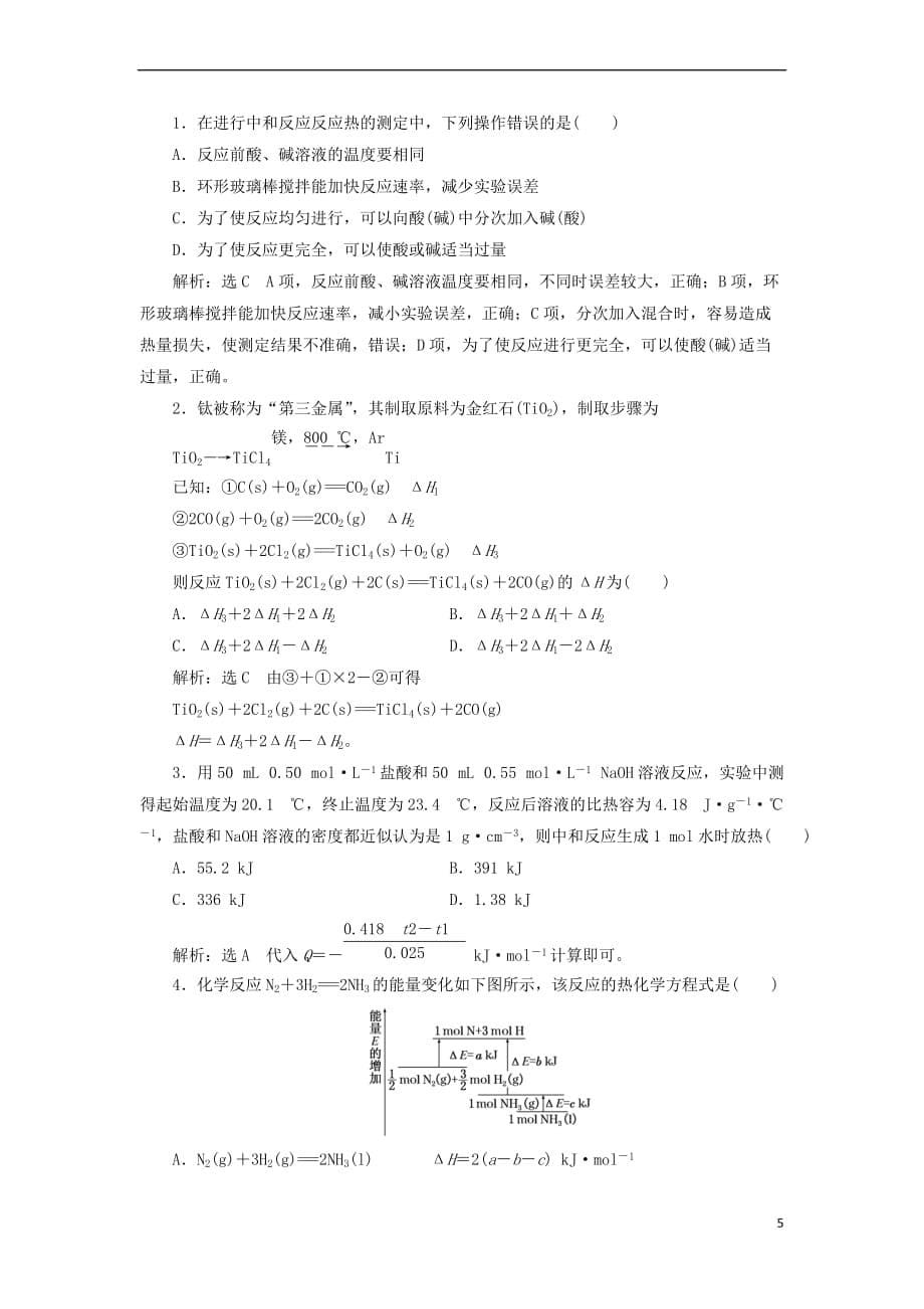 2017-2018学年高中化学 课时跟踪检测（二）反应热的测量与计算 苏教版选修4(同名7401)_第5页