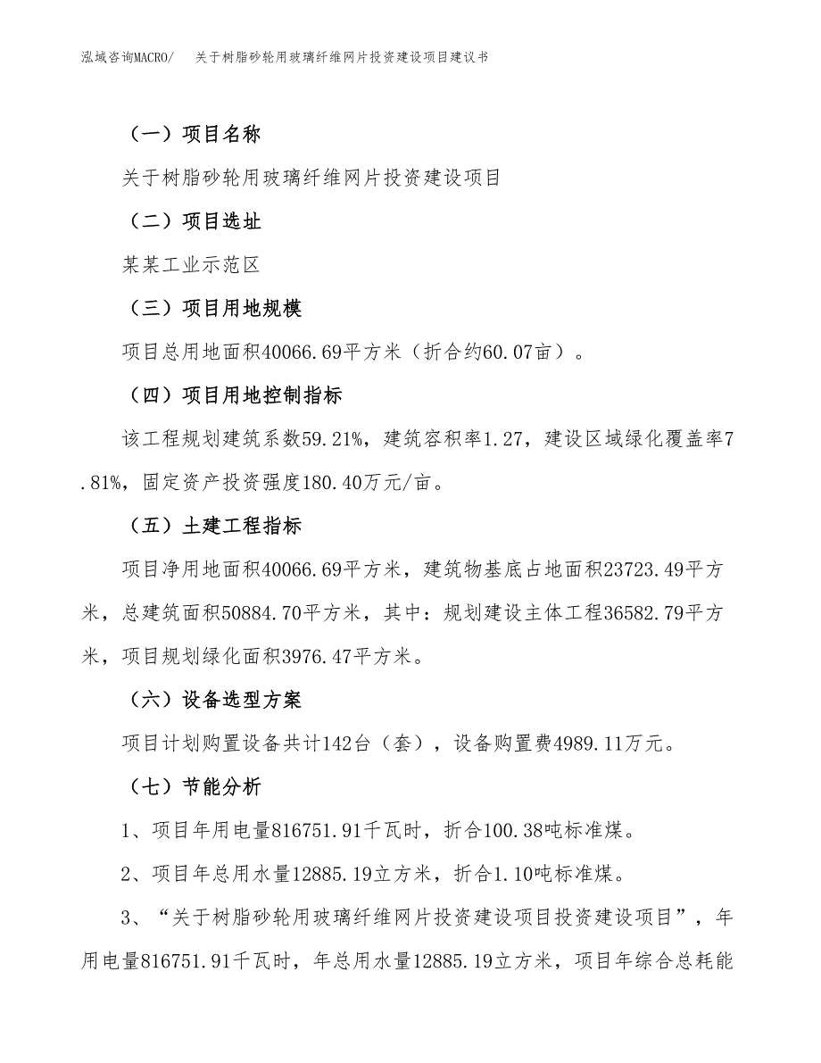 关于树脂砂轮用玻璃纤维网片投资建设项目建议书范文（总投资13000万元）.docx_第4页