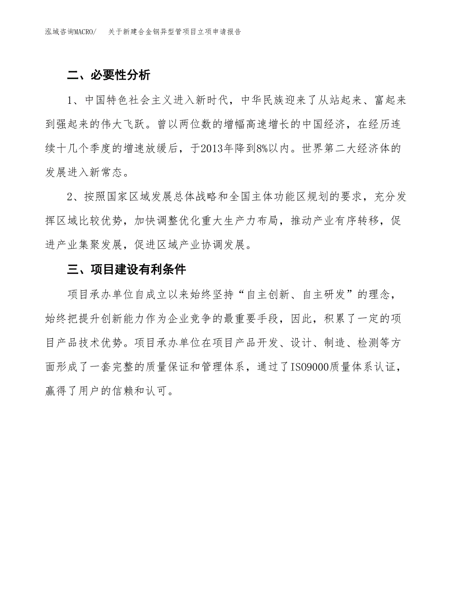 关于新建合金钢异型管项目立项申请报告模板.docx_第4页