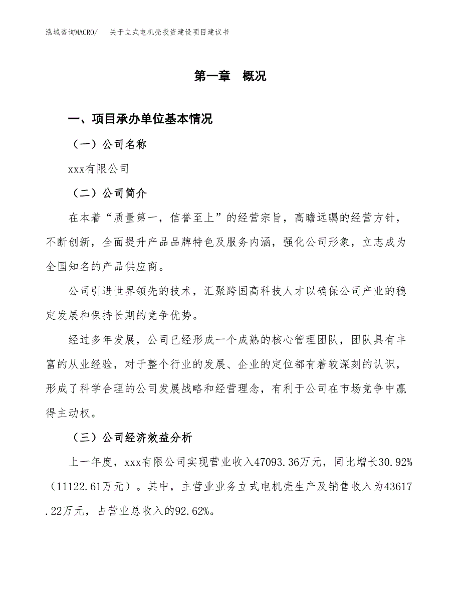 关于立式电机壳投资建设项目建议书范文（总投资21000万元）.docx_第2页