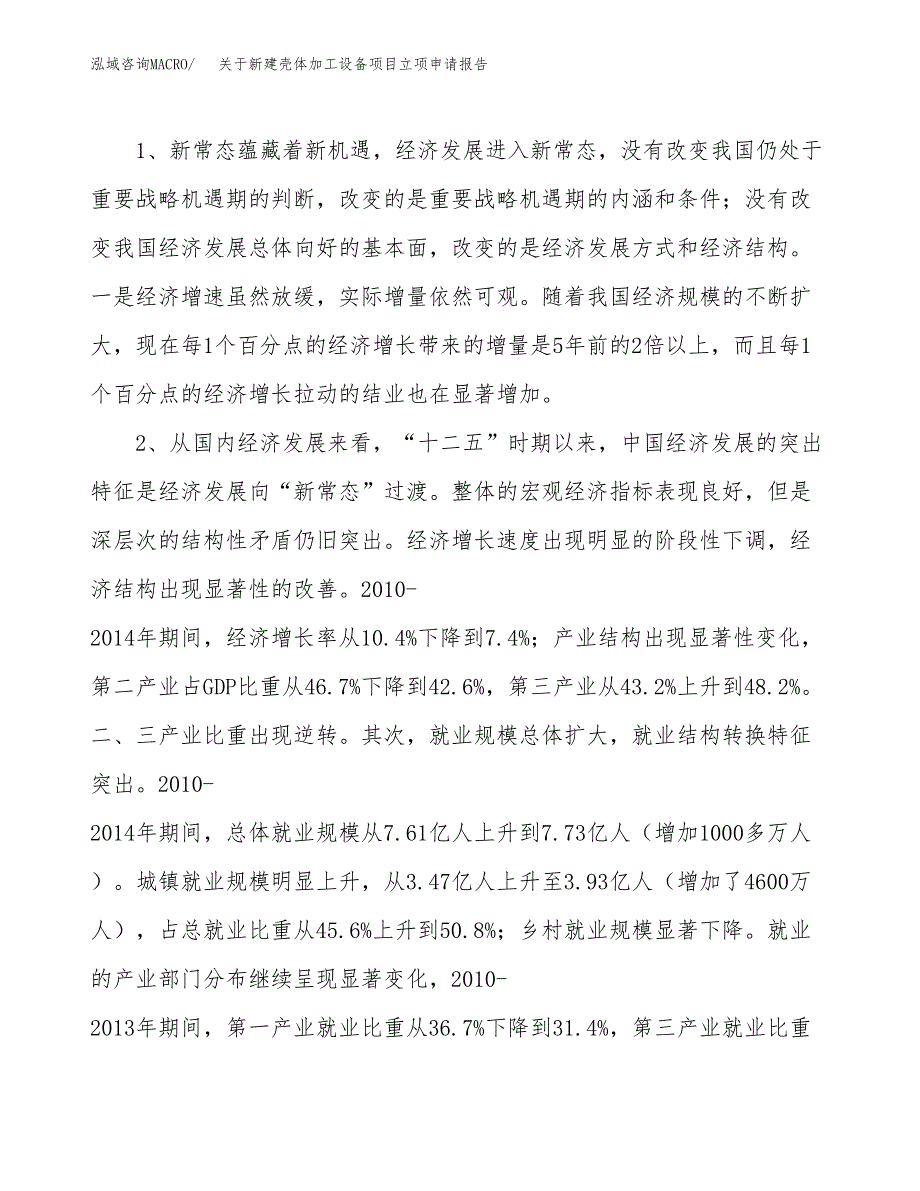 关于新建壳体加工设备项目立项申请报告模板.docx_第3页