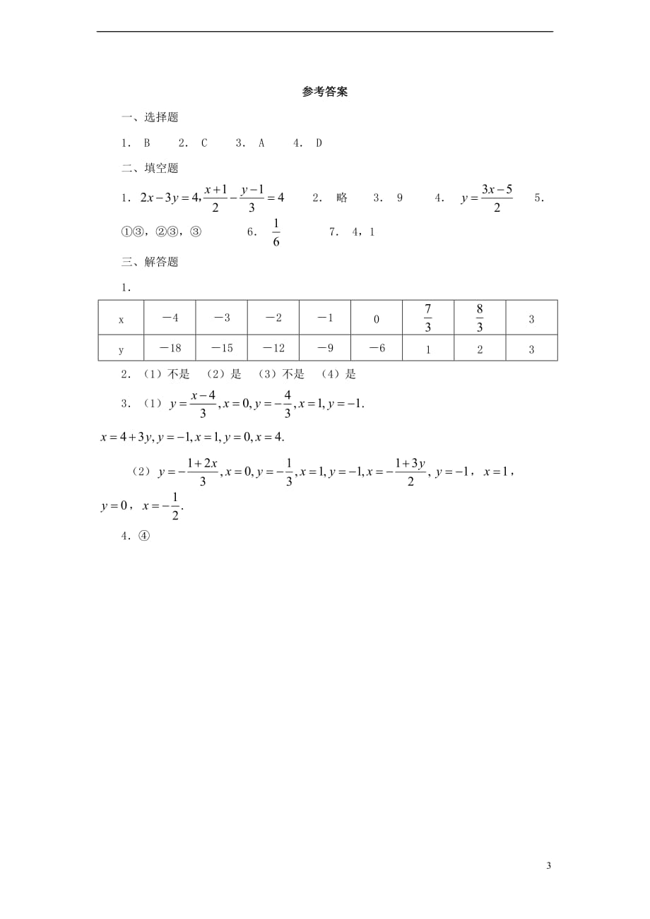 2016-2017学年八年级数学下册 第10章 一次函数 10.4 一次函数与二元一次方程同步练习 （新版）青岛版_第3页