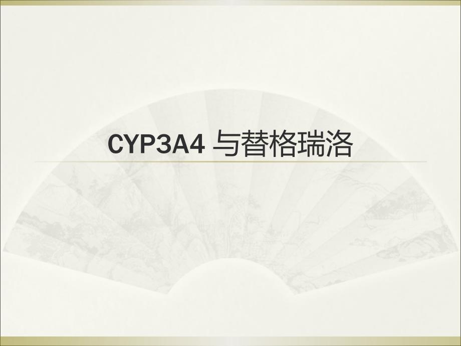 CYP3A4与替格瑞洛资料_第1页