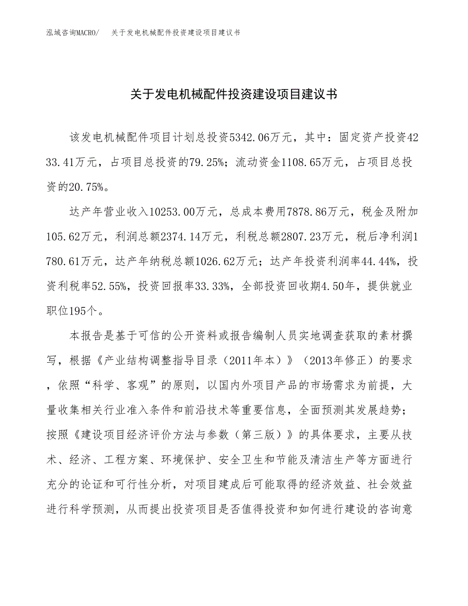 关于发电机械配件投资建设项目建议书范文（总投资5000万元）.docx_第1页