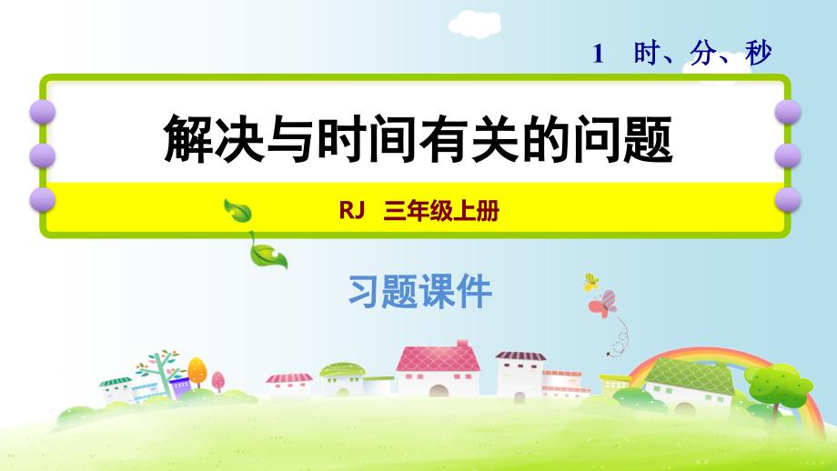 三年级上册数学课件－解决与时间有关的问题｜人教新课标（2014秋） (共9张PPT)_第1页