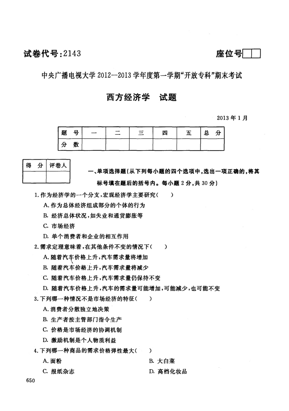 中央电大历届西方经济学试题库试卷代号2143资料_第1页