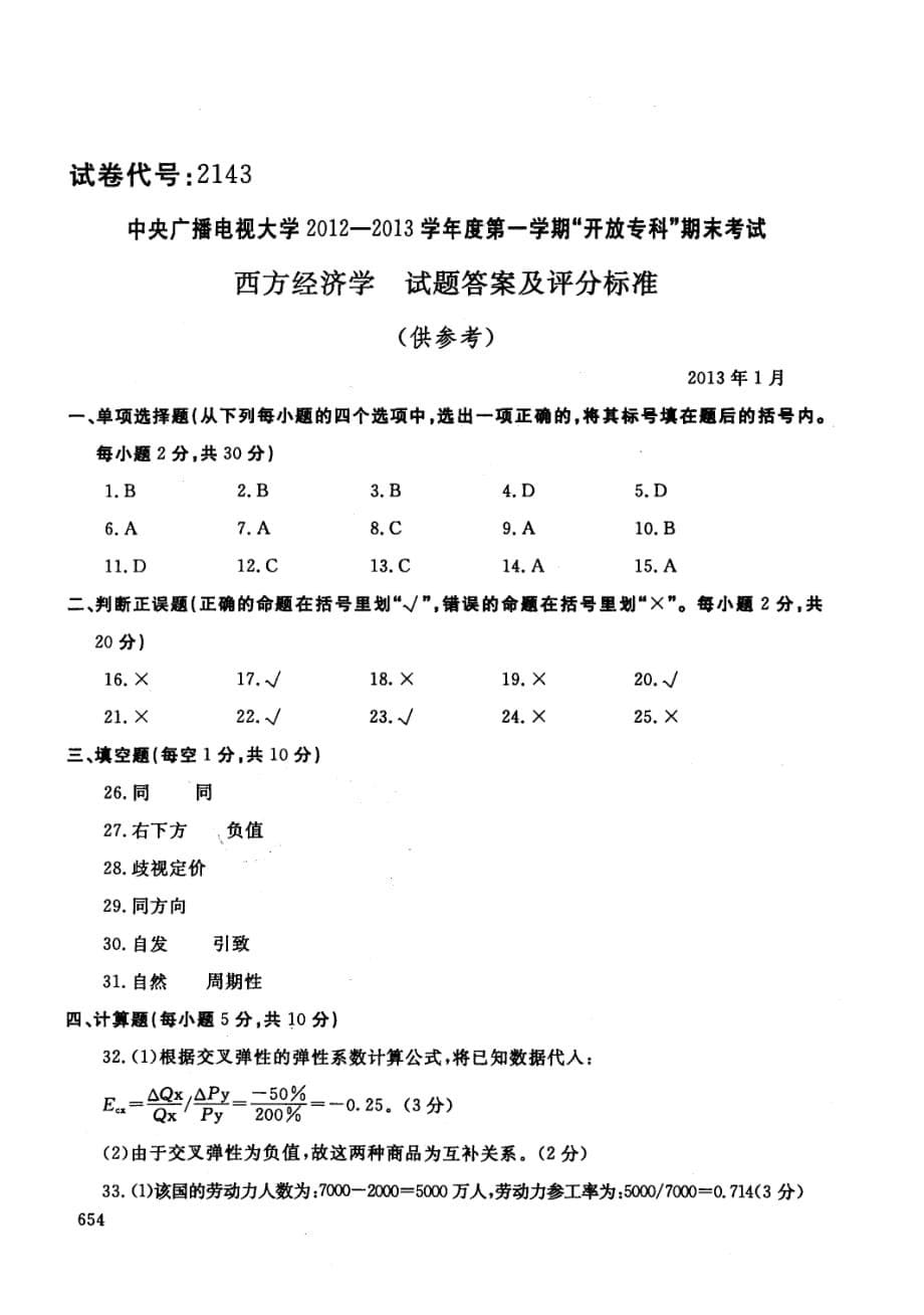 中央电大历届西方经济学试题库试卷代号2143资料_第5页