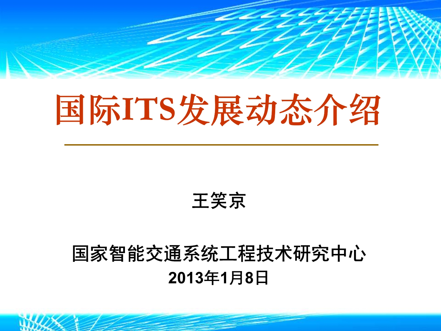 国际ITS发展动态介绍资料_第1页