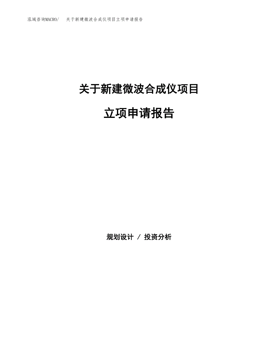 关于新建微波合成仪项目立项申请报告模板.docx_第1页