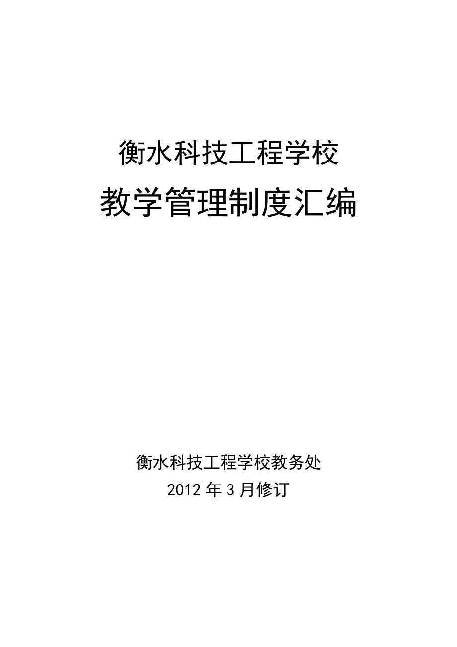 衡水科技工程学校教学管理制度汇编_第1页