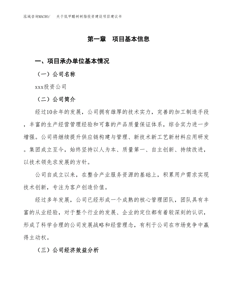 关于低甲醛树树脂投资建设项目建议书范文（总投资3000万元）.docx_第2页