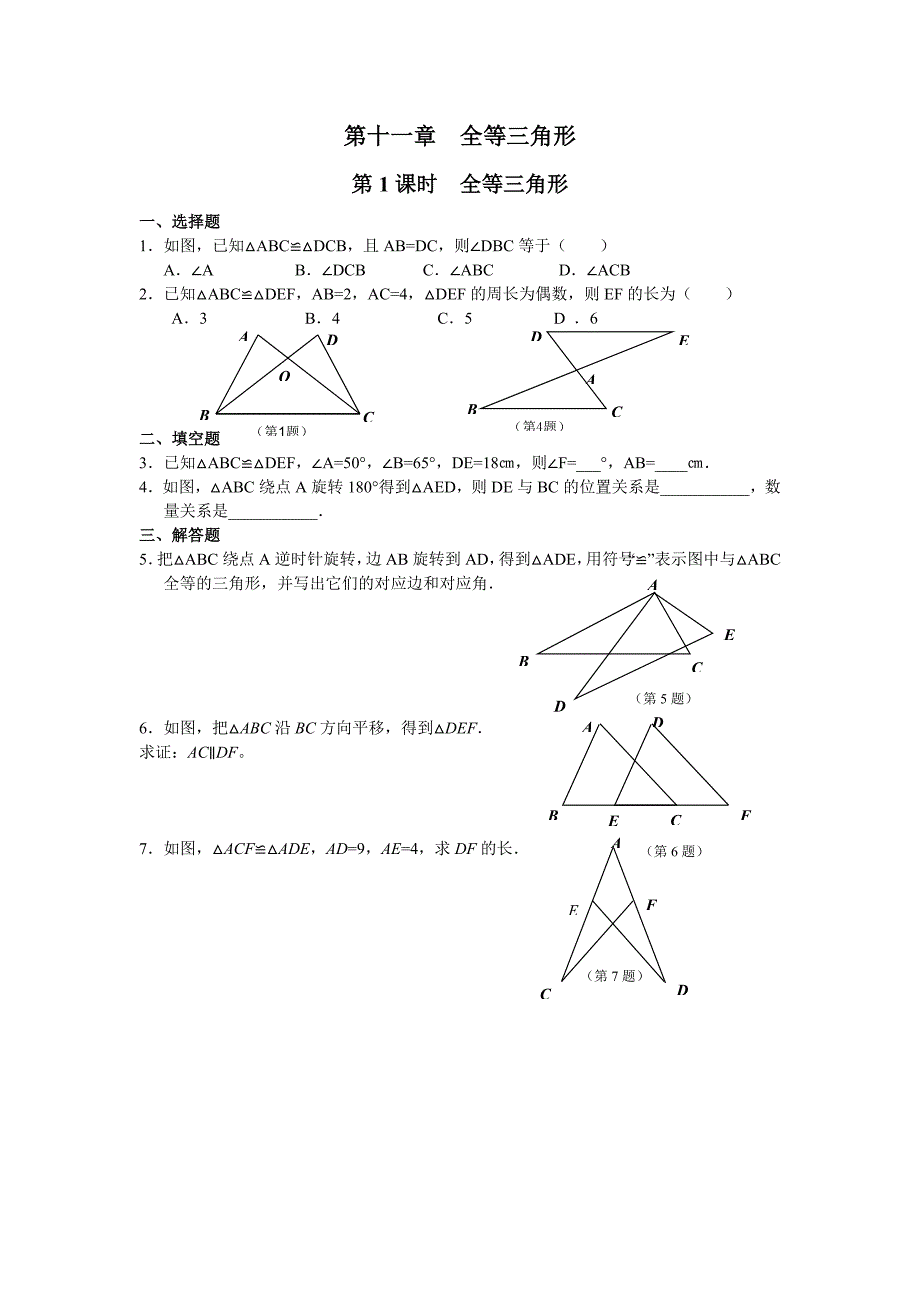 2019年人教版八年级数学上册第十一章：全等三角形训练及答案_第1页