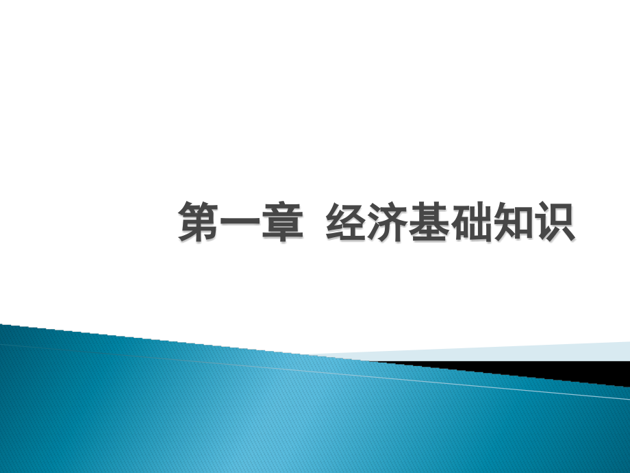 (第一、二章经济基础知识)课件_第1页