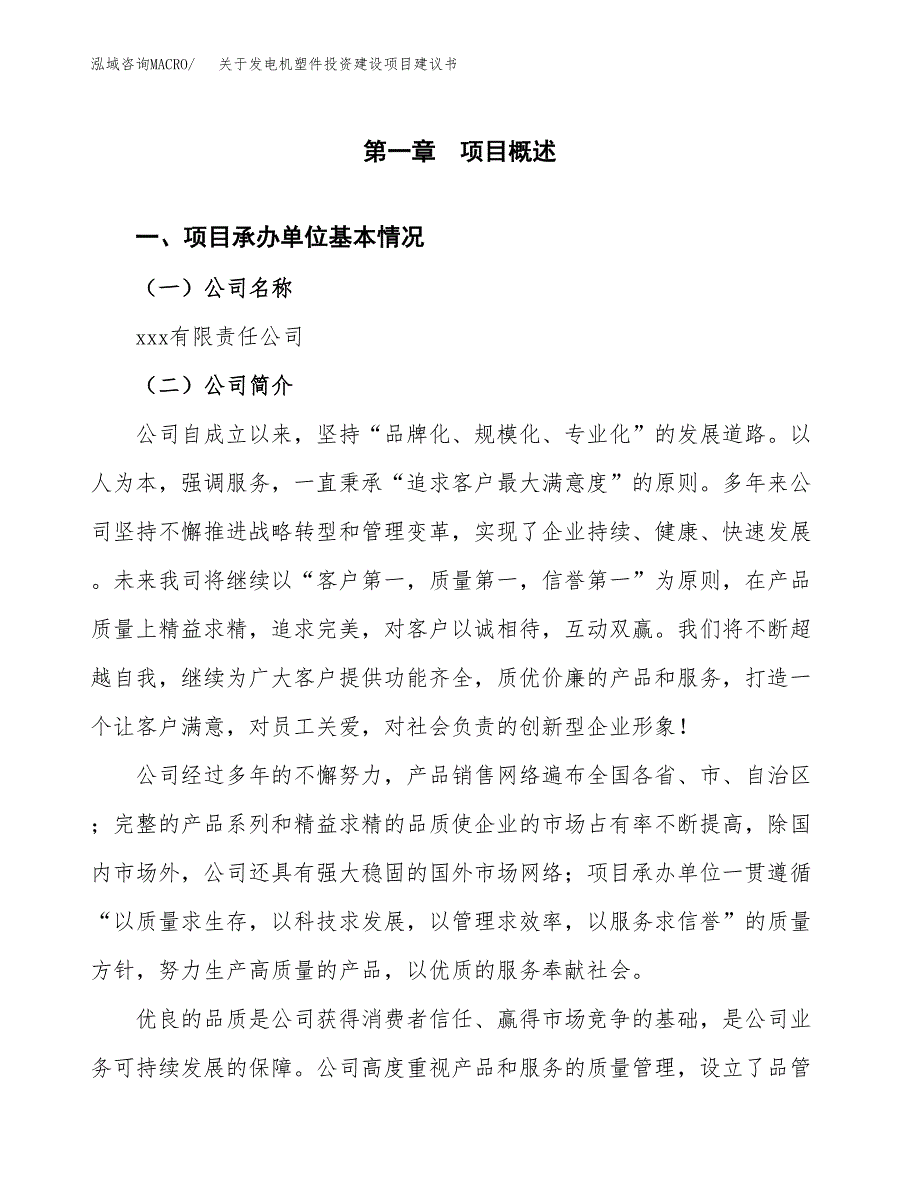 关于发电机塑件投资建设项目建议书范文（总投资14000万元）.docx_第2页