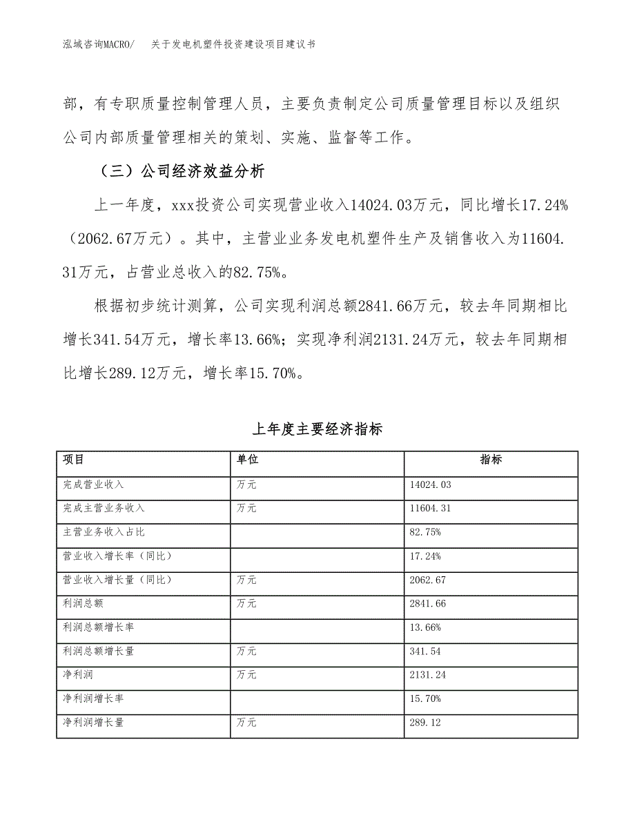 关于发电机塑件投资建设项目建议书范文（总投资14000万元）.docx_第3页