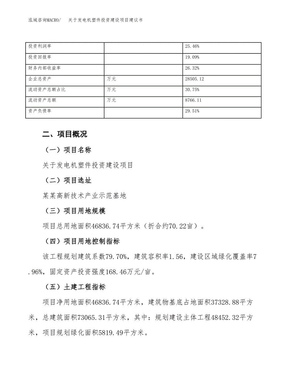 关于发电机塑件投资建设项目建议书范文（总投资14000万元）.docx_第4页