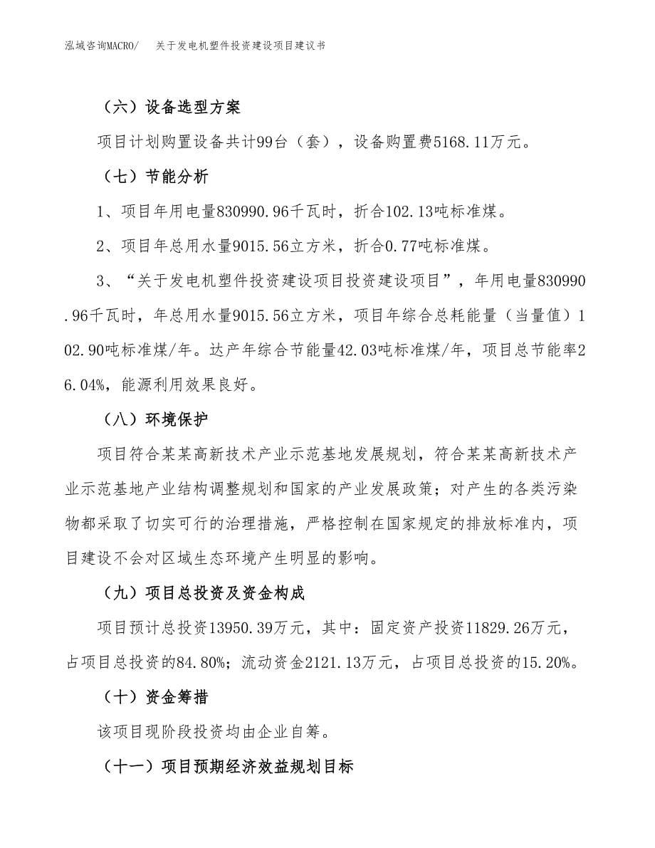 关于发电机塑件投资建设项目建议书范文（总投资14000万元）.docx_第5页