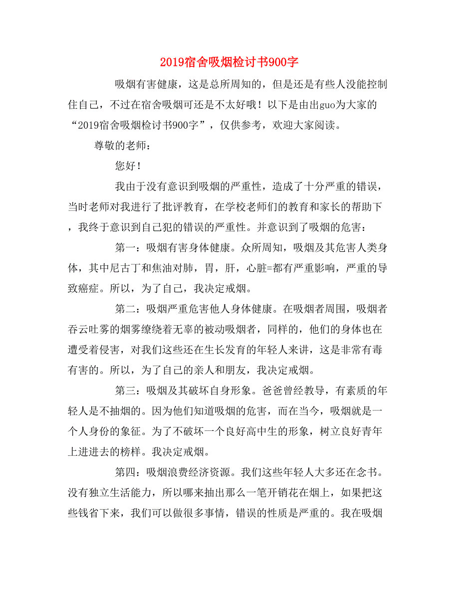 2019宿舍吸烟检讨书900字_第1页