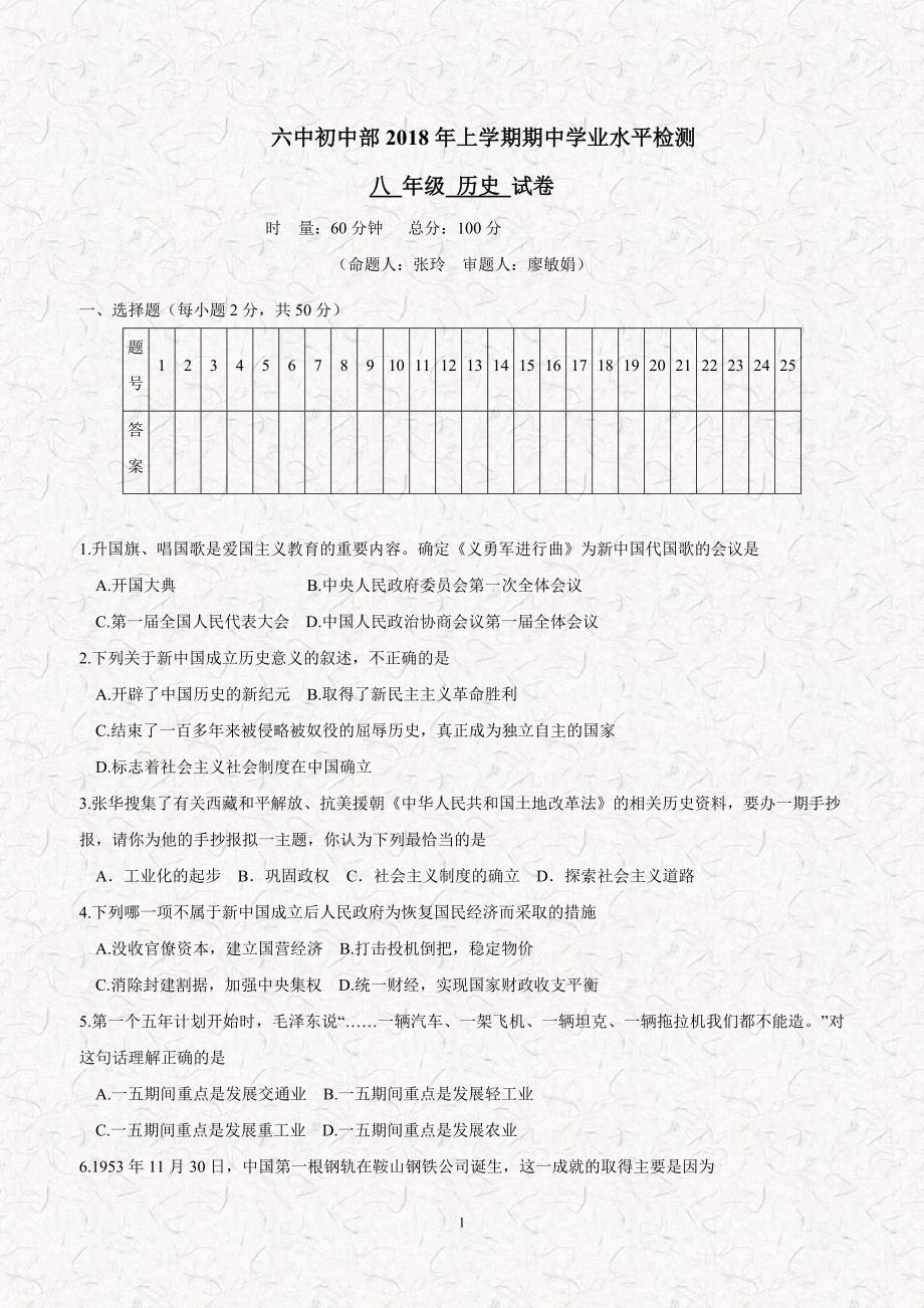 湖南省益阳市第六中学初中部17—18学年下学期八年级期中考试历史试题（无答案）.doc_第1页