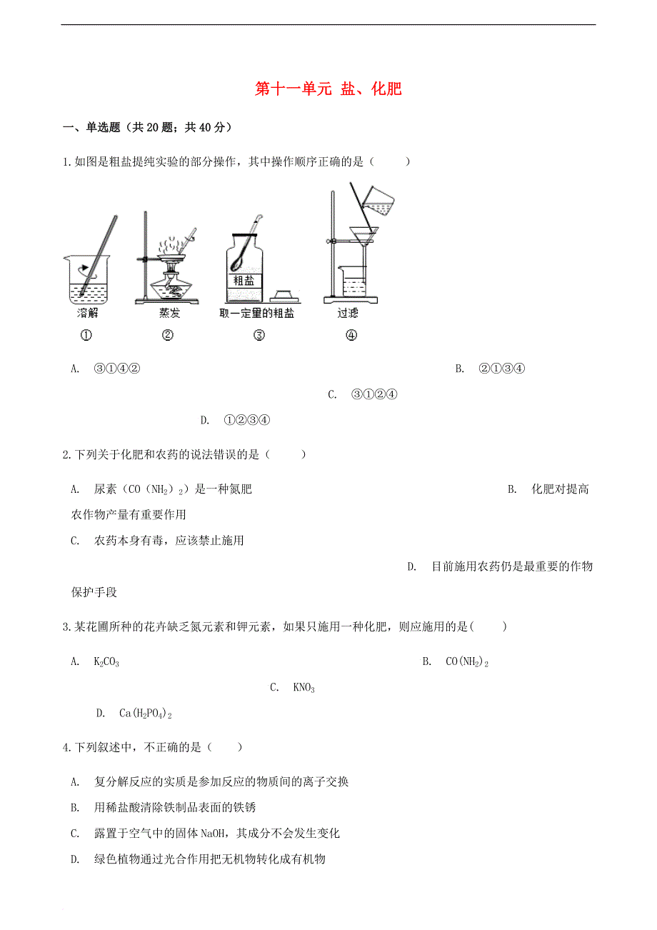 2017－2018学年九年级化学下册 第十一单元 盐 化肥单元检测 （新版）新人教版_第1页