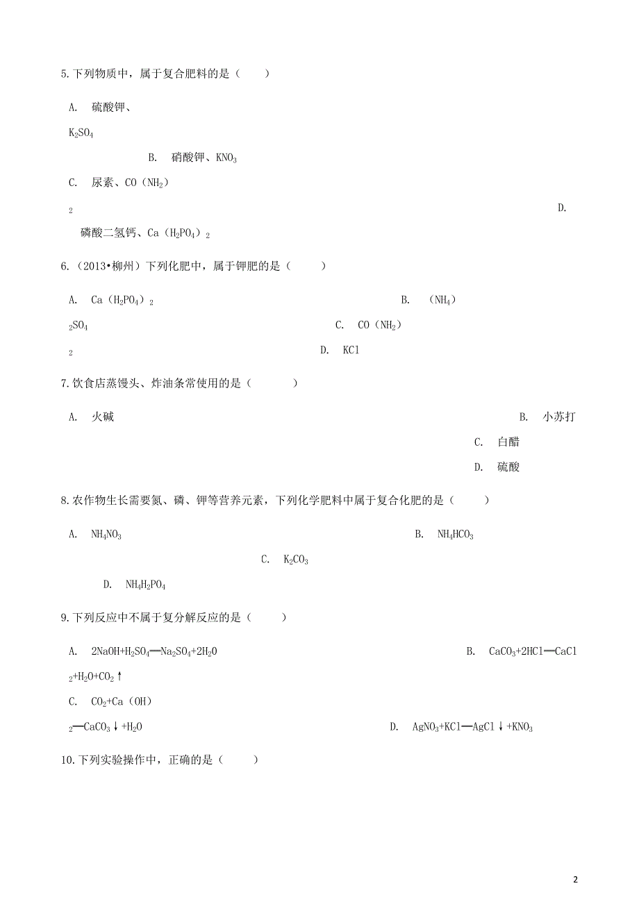 2017－2018学年九年级化学下册 第十一单元 盐 化肥单元检测 （新版）新人教版_第2页