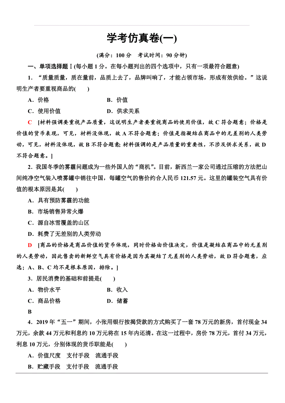 2019-2020广东学业水平测试政治冲A学考仿真卷（一） 含答案_第1页