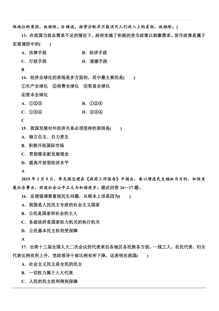 2019-2020广东学业水平测试政治冲A学考仿真卷（一） 含答案_第4页