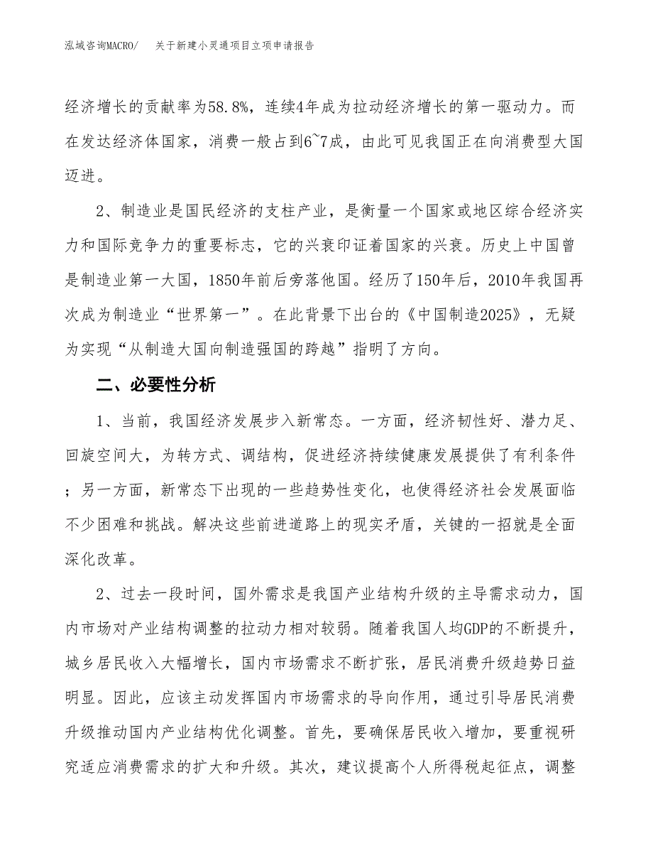 关于新建小灵通项目立项申请报告模板.docx_第3页