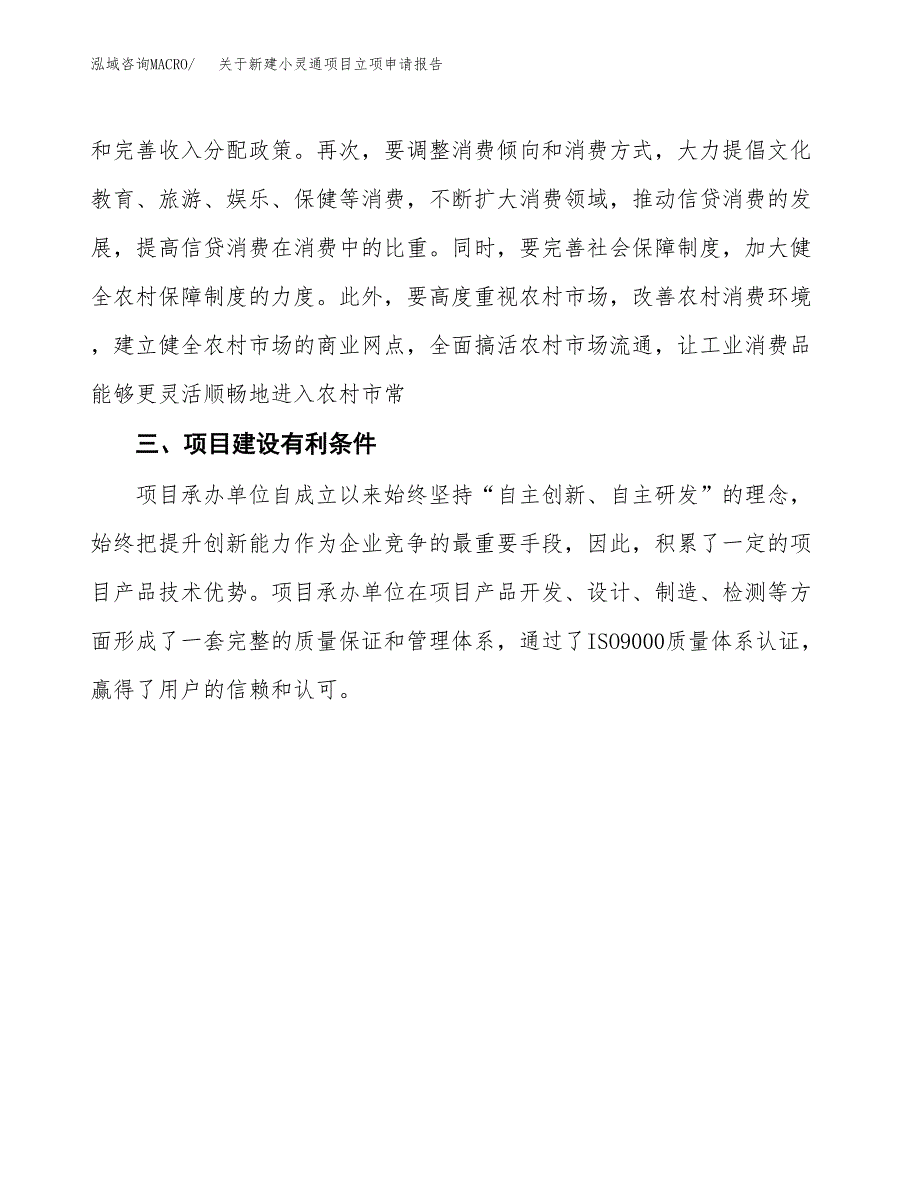 关于新建小灵通项目立项申请报告模板.docx_第4页