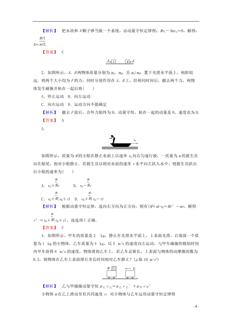 2017-2018学年高中物理 第十六章 动量守恒定律 16.3 动量守恒定律检测 新人教版选修3-5_第4页