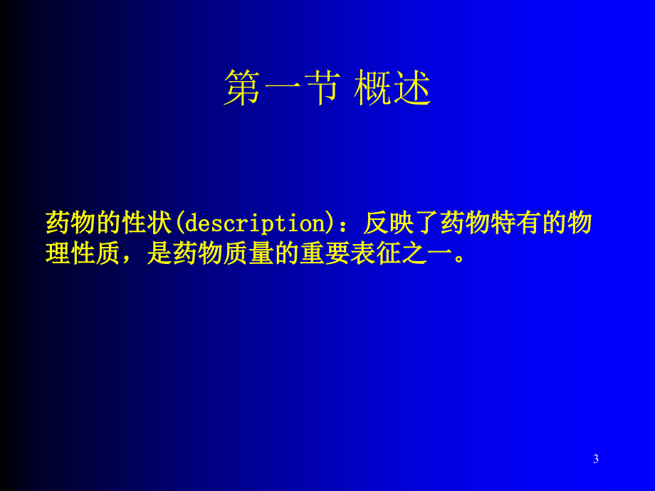 药物分析-第2章-药物的性状_第3页